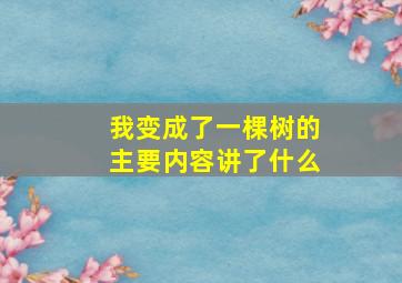 我变成了一棵树的主要内容讲了什么