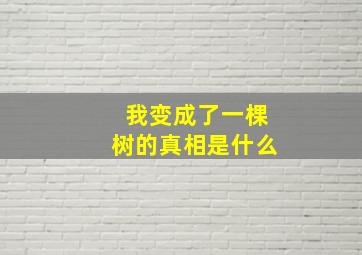 我变成了一棵树的真相是什么