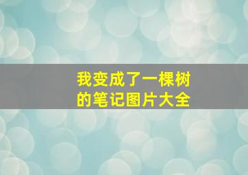 我变成了一棵树的笔记图片大全