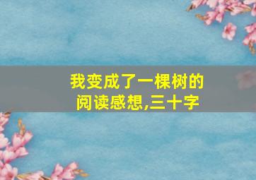 我变成了一棵树的阅读感想,三十字