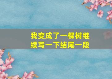 我变成了一棵树继续写一下结尾一段