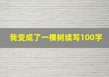 我变成了一棵树续写100字