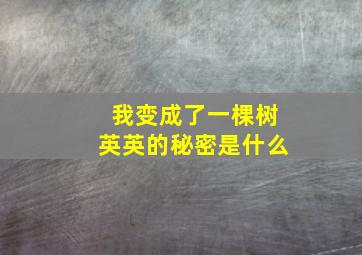 我变成了一棵树英英的秘密是什么