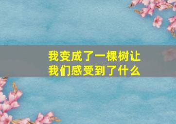 我变成了一棵树让我们感受到了什么