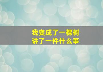 我变成了一棵树讲了一件什么事