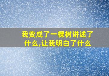 我变成了一棵树讲述了什么,让我明白了什么