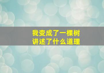 我变成了一棵树讲述了什么道理