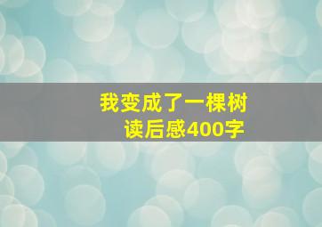 我变成了一棵树读后感400字