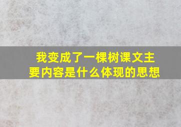 我变成了一棵树课文主要内容是什么体现的思想