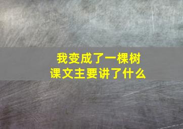 我变成了一棵树课文主要讲了什么