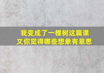 我变成了一棵树这篇课文你觉得哪些想象有意思