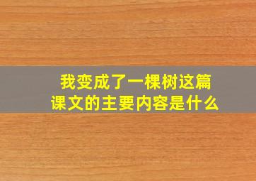 我变成了一棵树这篇课文的主要内容是什么