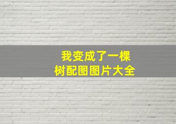 我变成了一棵树配图图片大全