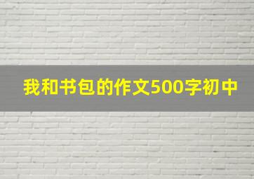 我和书包的作文500字初中