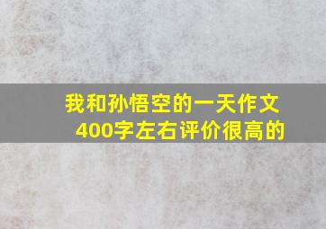 我和孙悟空的一天作文400字左右评价很高的