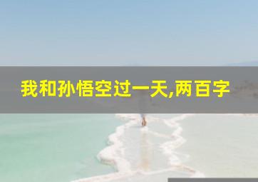 我和孙悟空过一天,两百字