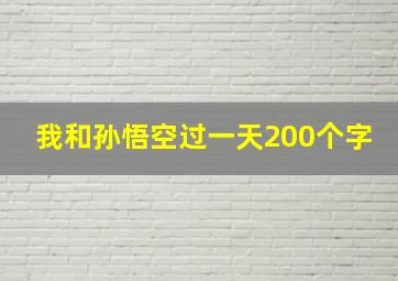 我和孙悟空过一天200个字