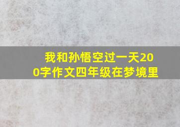 我和孙悟空过一天200字作文四年级在梦境里