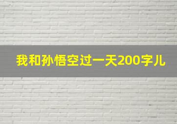 我和孙悟空过一天200字儿