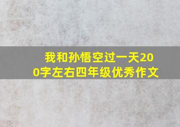 我和孙悟空过一天200字左右四年级优秀作文