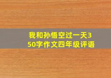 我和孙悟空过一天350字作文四年级评语