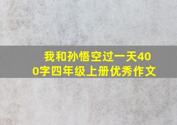 我和孙悟空过一天400字四年级上册优秀作文