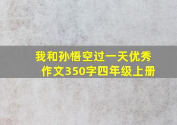 我和孙悟空过一天优秀作文350字四年级上册