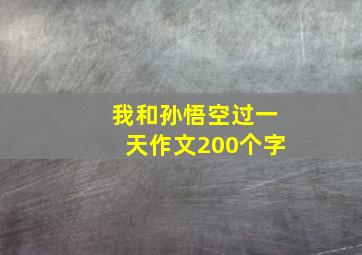 我和孙悟空过一天作文200个字