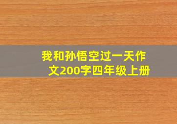 我和孙悟空过一天作文200字四年级上册