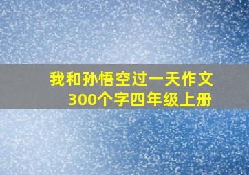 我和孙悟空过一天作文300个字四年级上册