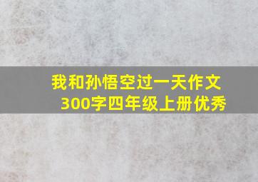 我和孙悟空过一天作文300字四年级上册优秀