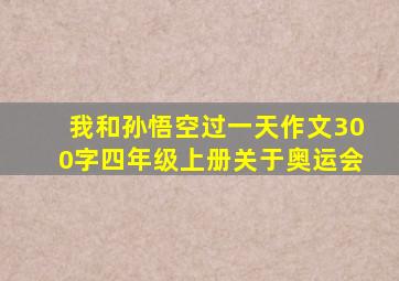 我和孙悟空过一天作文300字四年级上册关于奥运会