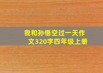 我和孙悟空过一天作文320字四年级上册