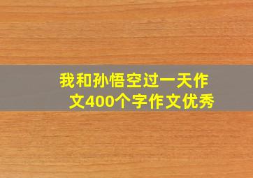 我和孙悟空过一天作文400个字作文优秀