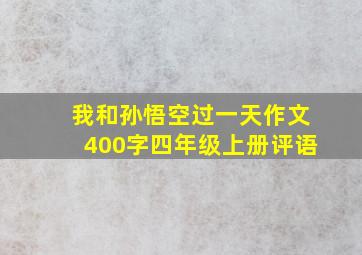 我和孙悟空过一天作文400字四年级上册评语