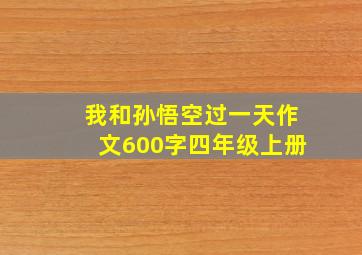 我和孙悟空过一天作文600字四年级上册