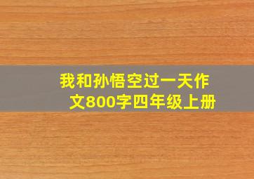 我和孙悟空过一天作文800字四年级上册