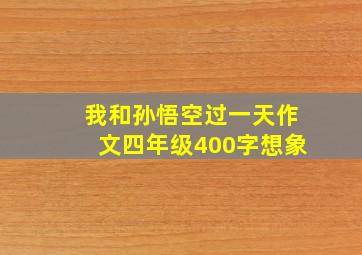 我和孙悟空过一天作文四年级400字想象