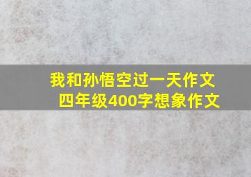 我和孙悟空过一天作文四年级400字想象作文