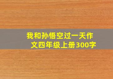 我和孙悟空过一天作文四年级上册300字