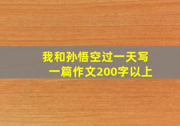 我和孙悟空过一天写一篇作文200字以上