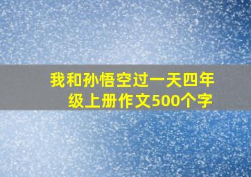 我和孙悟空过一天四年级上册作文500个字