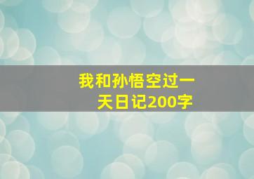 我和孙悟空过一天日记200字