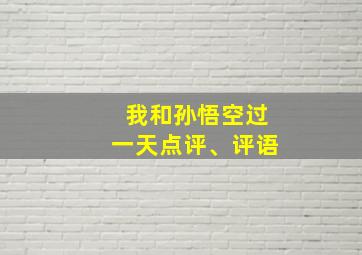 我和孙悟空过一天点评、评语