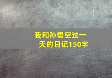 我和孙悟空过一天的日记150字