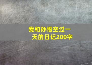 我和孙悟空过一天的日记200字