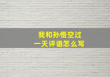 我和孙悟空过一天评语怎么写