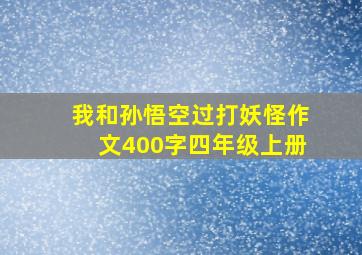 我和孙悟空过打妖怪作文400字四年级上册