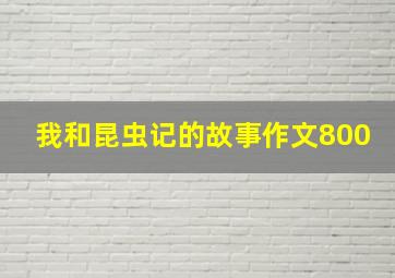 我和昆虫记的故事作文800