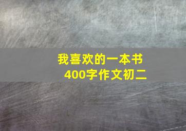 我喜欢的一本书400字作文初二